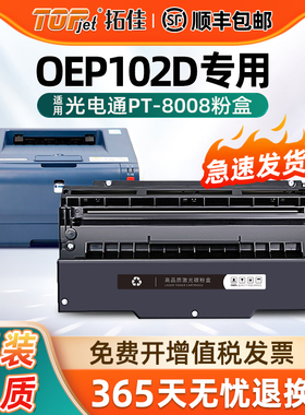 适用原装光电通OEP102D硒鼓PT-8008TR双色激光打印机一体式机墨盒PT-8008TB黑色 红色硒鼓粉盒碳粉保密机晒鼓