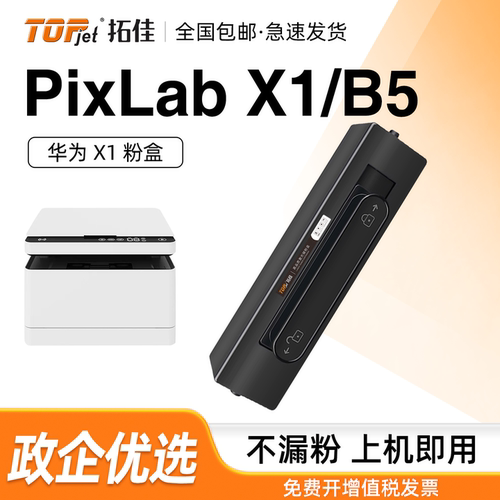 PixLabX1/B5粉盒打印机硒鼓