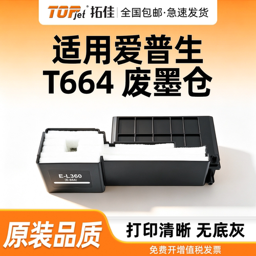 拓佳适用epson爱普生L310废墨垫打印机废墨仓维护箱L405 L366 L368 L350 ME101 ME10 ME401 ME303 L664废墨仓