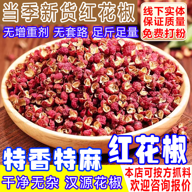 花椒粒大红袍花椒香料超麻香头茬花椒四川无籽麻椒红花椒商用批发