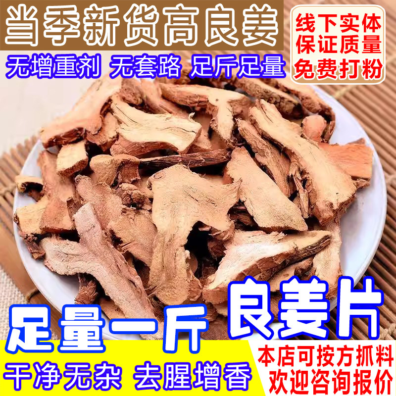 高良姜片香料新鲜高良姜大料小南姜片高良姜干货可打粉卤料炖肉