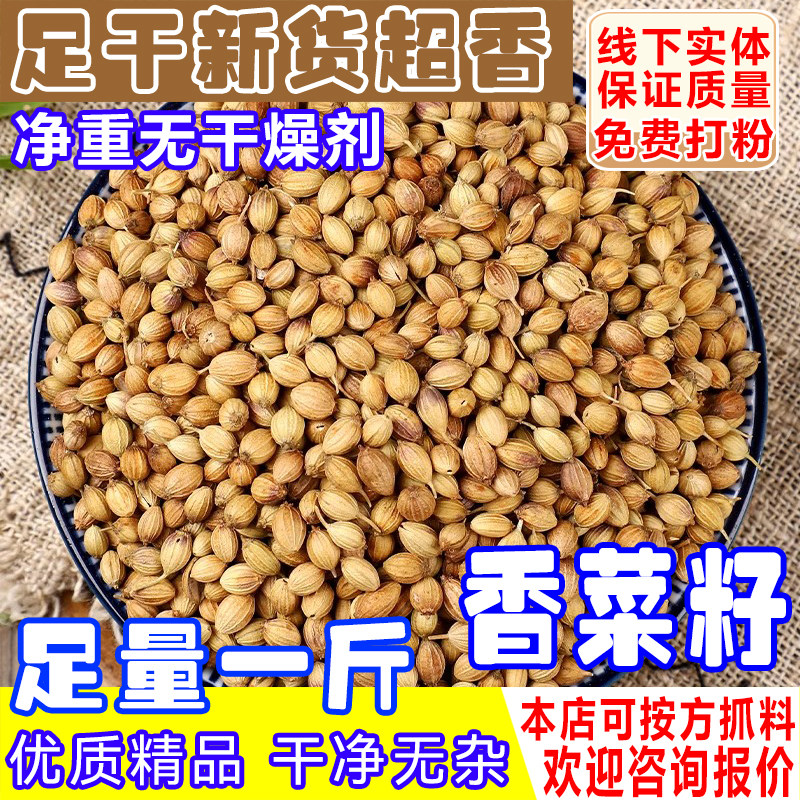 香菜籽香料商用批发500g新货芫荽籽胡荽籽香籽可打粉香菜子种子