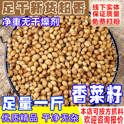 香菜籽香料商用批发500g新货芫荽籽胡荽籽香籽可打粉香菜子种子