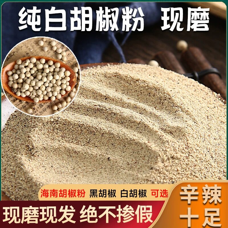 正宗白胡椒粉家用纯胡椒粉商用批发海南白胡椒粒现磨500克胡椒粉