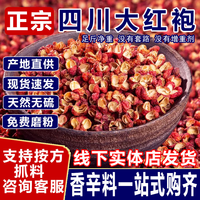 花椒粒500g四川大红袍红花椒商用批发头茬新货花椒陕西韩城花椒粉