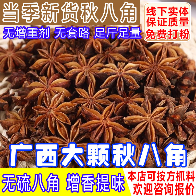 新货八角大料广西大红老树纯干八角香料大茴香八角粉饭店商用批发