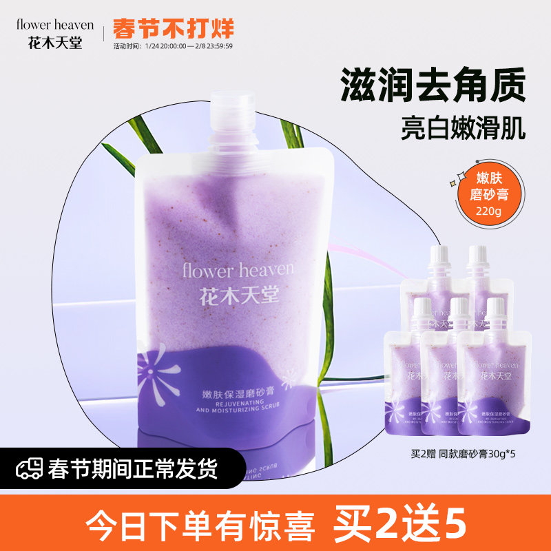 花木天堂身体磨砂膏女男烟酰胺嫩白全身去鸡皮去角质提亮手部去黑