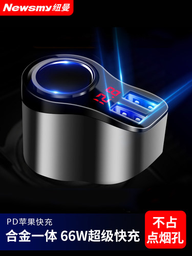 纽曼66W车载充电器超级快充汽车充点烟器一拖三转换插头usb扩展口