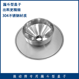 振动筛专用漏斗型盖子304全不锈钢