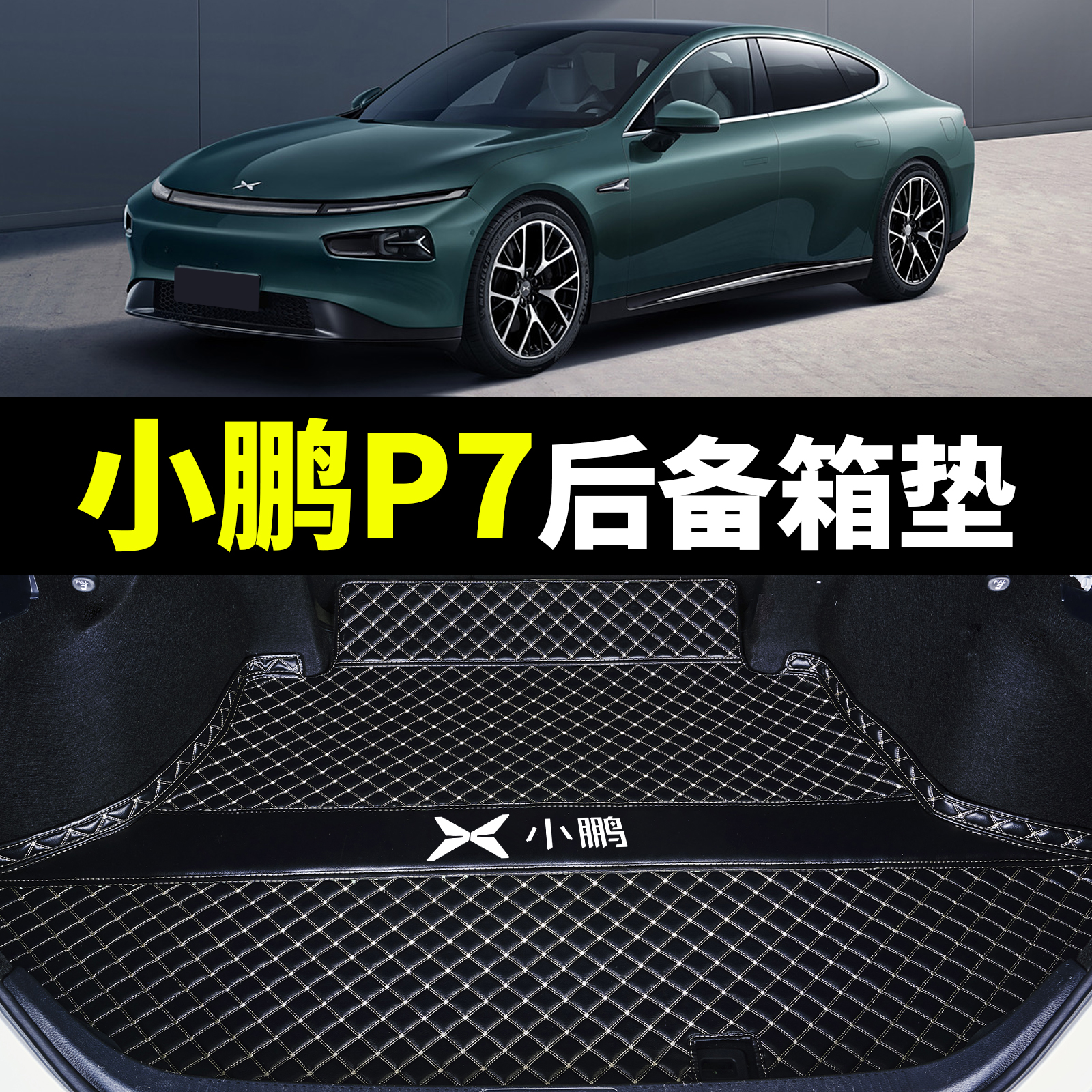 小鹏P7+/P7i/g6/g9专用汽车后备箱垫小鹏p5/p7/g3i全包围尾箱垫子