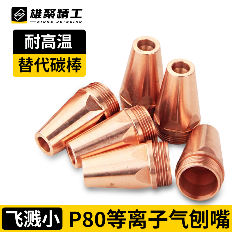 P80等离子气刨嘴刨缝开槽气刨咀代替碳棒割枪坡口枪嘴气刨枪配件