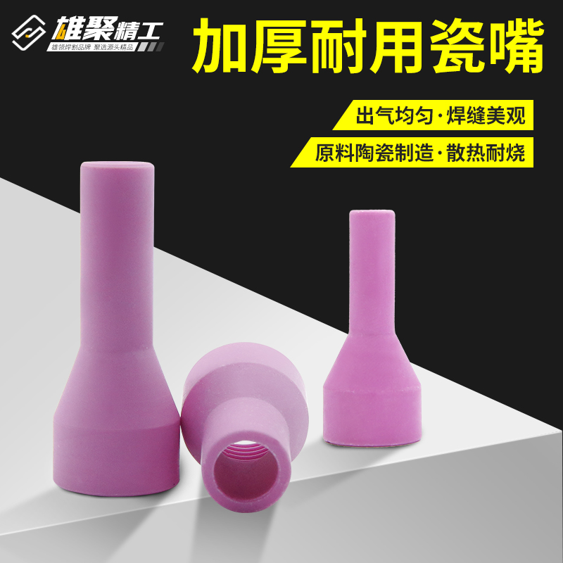 雄聚氩弧焊瓷嘴耐高温