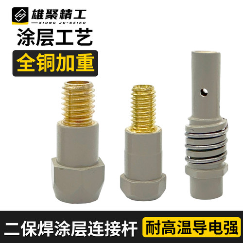 涂层连接杆15AK24KD36KD二保焊枪配件不粘焊渣连杆导电杆导电嘴座