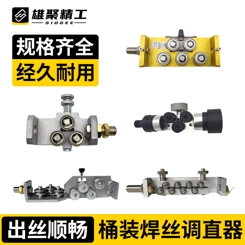 焊丝校直器机器人焊丝矫直器双向校直走丝3轮10轮桶装焊丝调直器