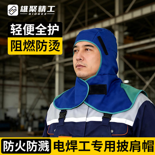 雄聚阻燃防烫防火电焊披肩帽