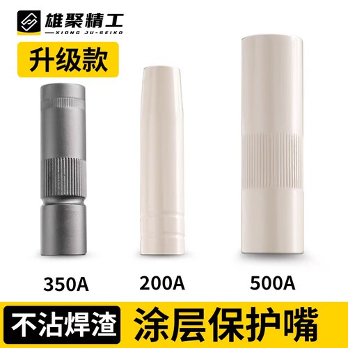 焊枪焊枪配件雄聚涂层保护嘴