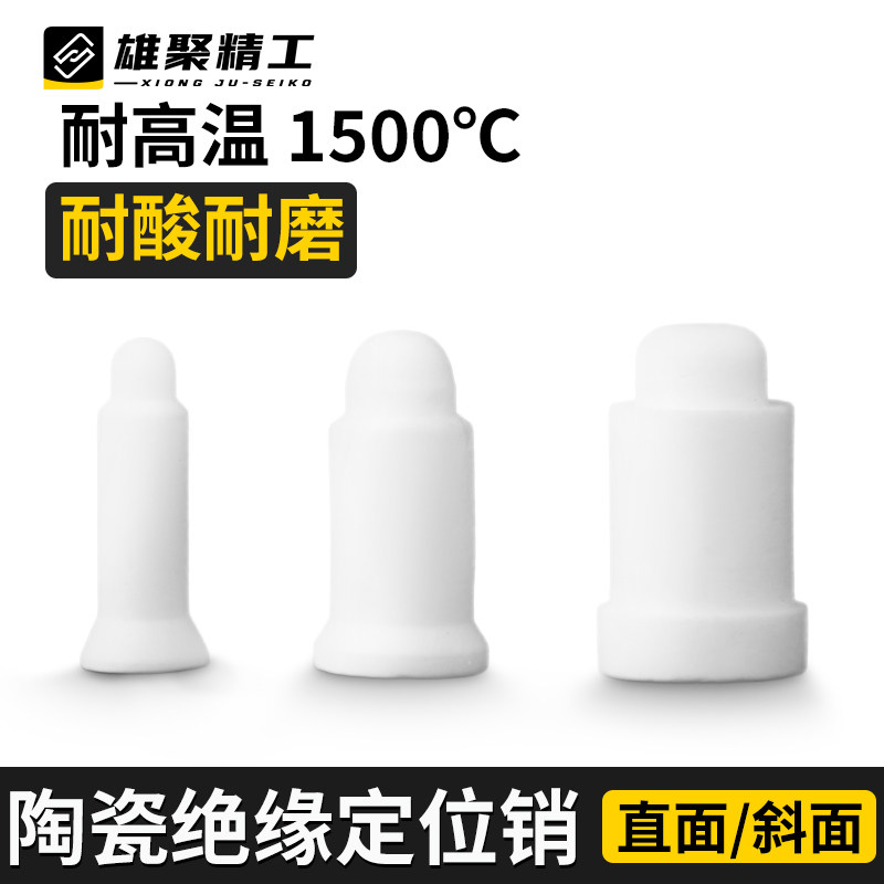 定位销直斜面绝缘套电极焊接专用电焊机配件M6 M8凸焊陶瓷定位芯
