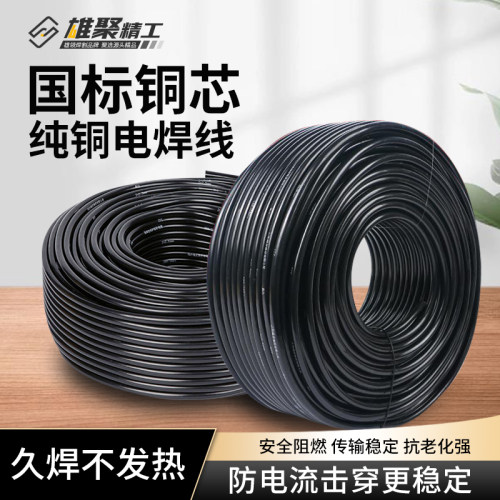 电焊机专用线纯铜电焊线