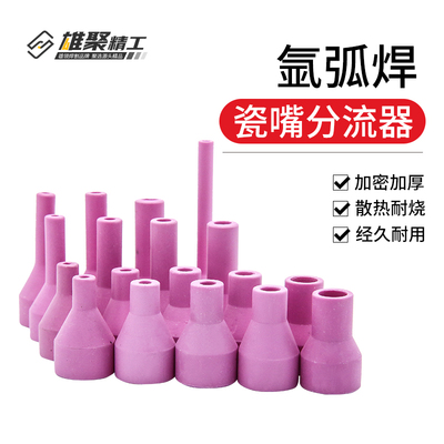 雄聚氩弧焊瓷嘴耐高温