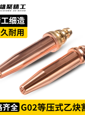 等压式丙烷割嘴机用割嘴G02乙炔割嘴G03火焰切割机半自动煤气割咀