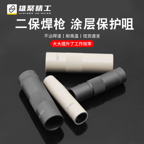 雄聚二保焊枪涂层保护嘴
