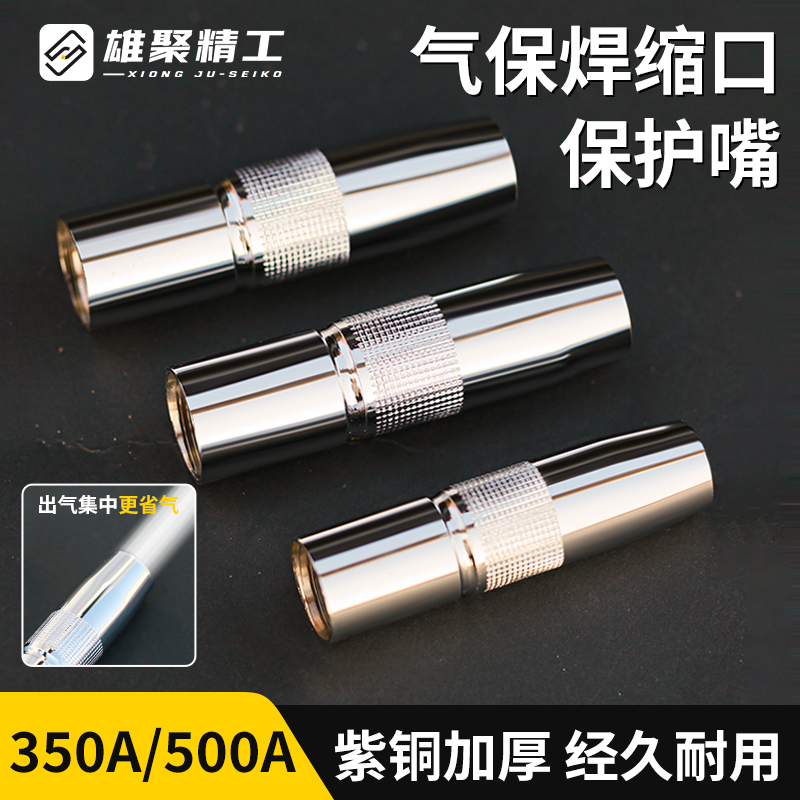 雄聚二保焊枪缩口保护嘴