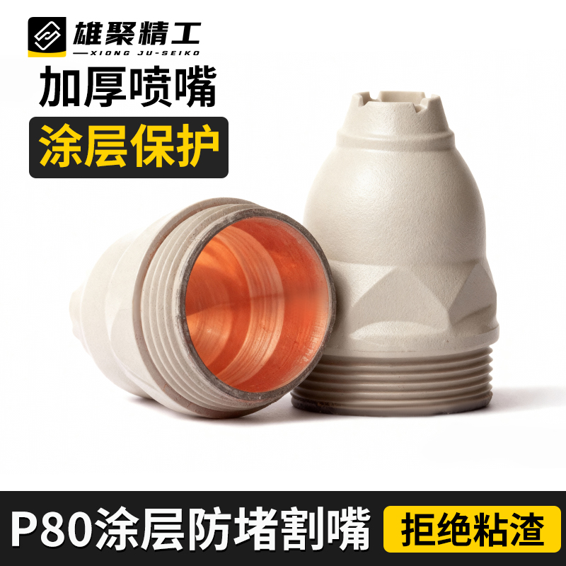 涂层等离子割嘴喷嘴可接触式割咀切割机配件p80等离子电极切割嘴