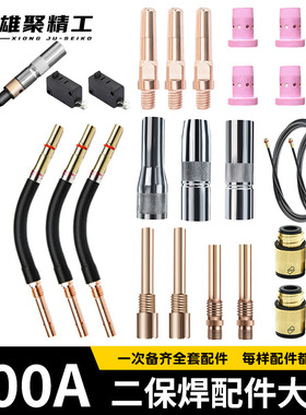 雄聚500A二保焊枪配件大全气保焊导电嘴弯管连接杆保护嘴送丝软管