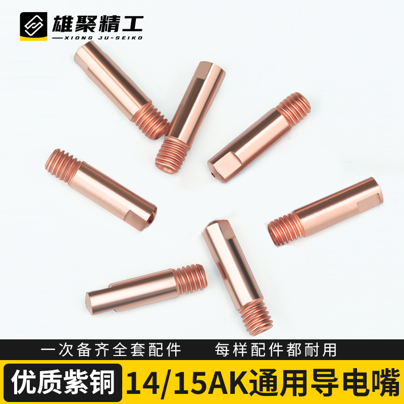 导电嘴15AK气保焊无气二保焊机配件14AK二保焊枪导丝嘴枪嘴送丝咀