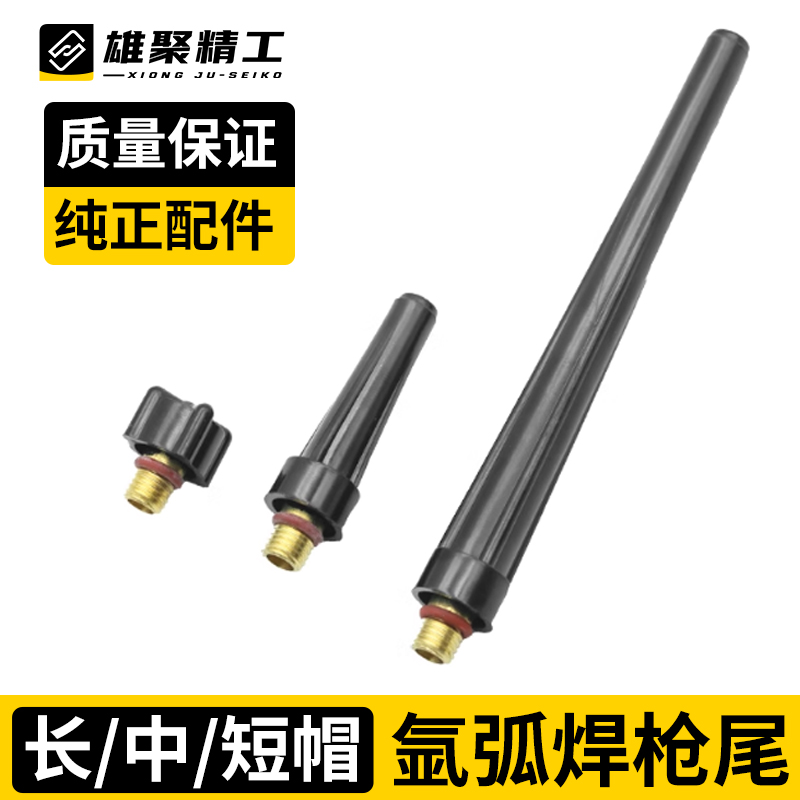 氩弧焊枪长帽短帽中帽笔杆