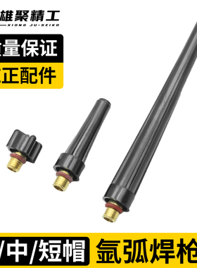 氩弧焊枪配件大全WP9-12-18QQ-150300氩弧焊长帽短帽中帽笔杆压帽