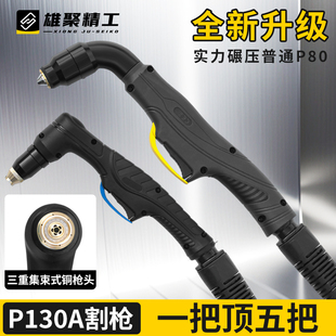 等离子割枪P80枪头切割枪配件LGK-100内置气泵切割机割把割炬头