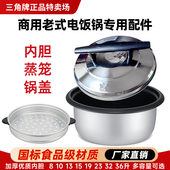 三角牌商用电饭锅专用配件原装 内锅直销 加厚不粘内胆蒸笼锅盖老式