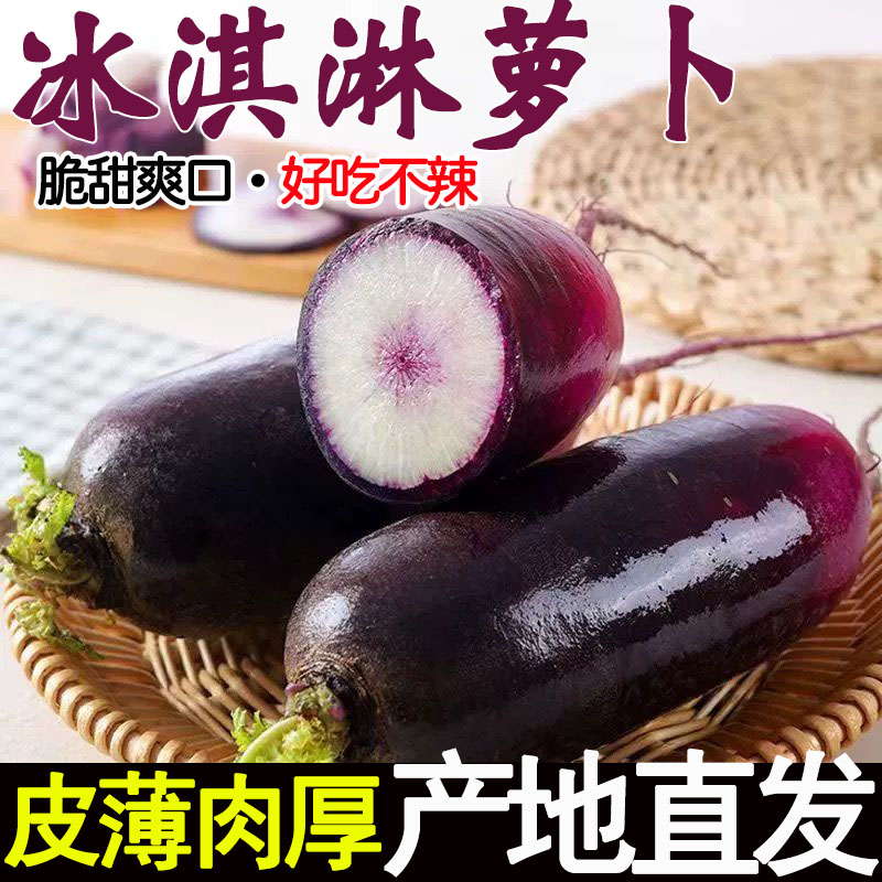冰淇淋水果萝卜冰激凌红蔬菜冰糖心甜脆水果型紫美人淮潍坊青萝卜