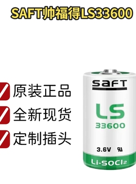 原装SAFT帅福得LS33600锂电池3.6VD型1号流量计表水表电池ER34615