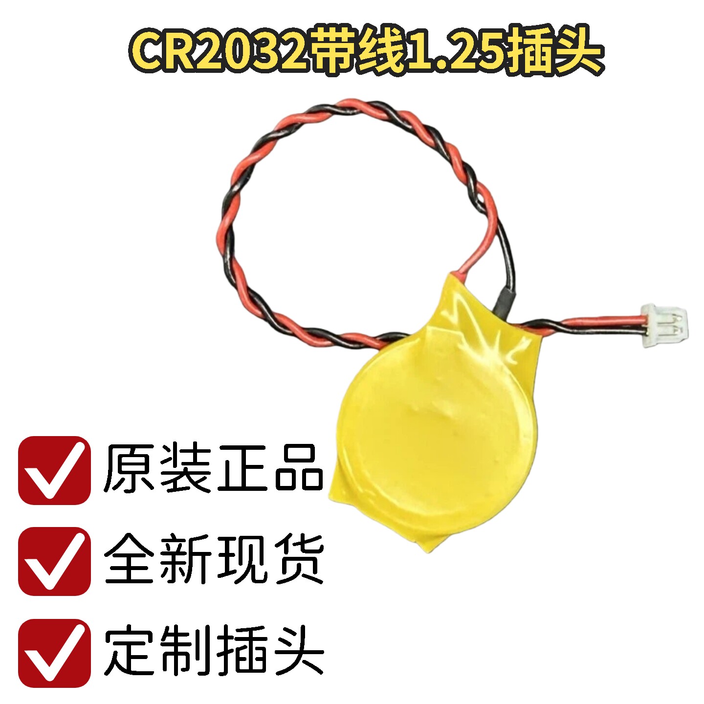 CR2032带线1.25插头3V纽扣电池联想IBM笔记本主板BIOS COM电池