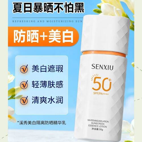 溪秀美白防晒精华乳清爽防晒霜