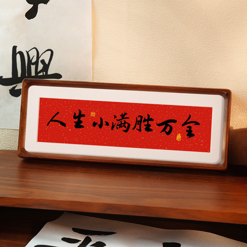 人生小满胜万全客厅酒柜电视柜装饰品摆件家居饰品桌面励志摆台,家居饰品,书法,淘宝优惠券,粉丝福利购,淘宝优惠卷