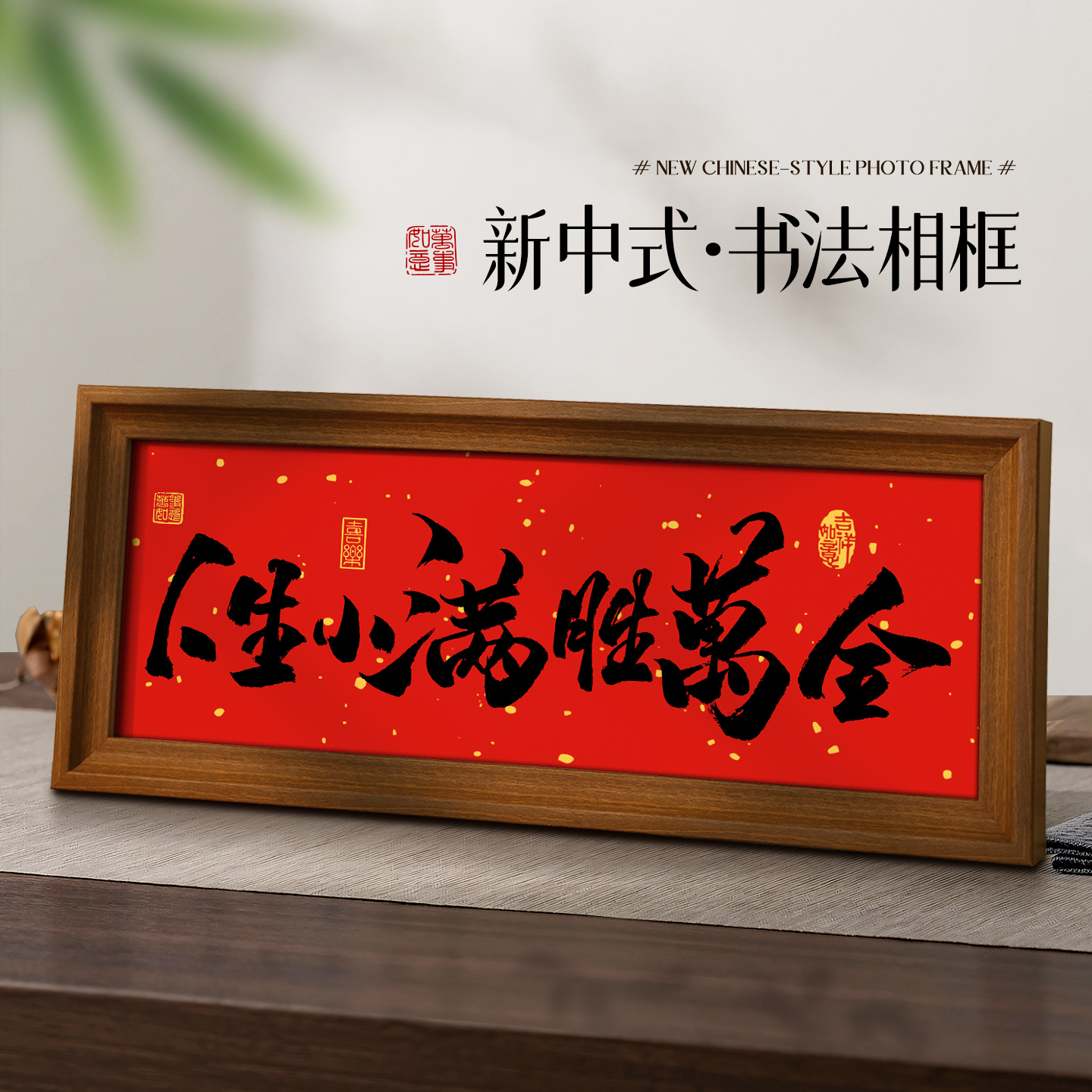 中式励志横款相框摆台玄关摆件