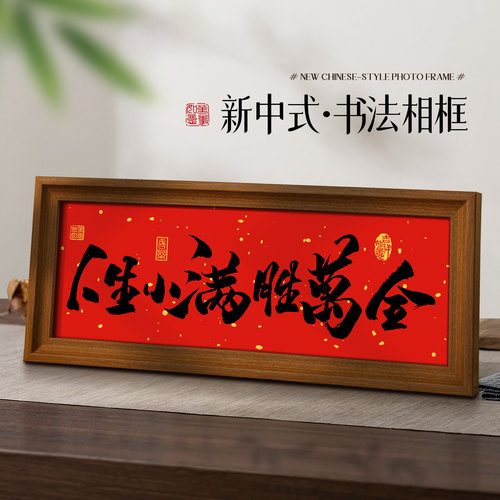 中式励志横款相框摆台玄关摆件