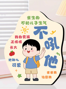 别和孩子生气书法摆件居家好物情绪稳定器桌面氛围高级治愈装饰画