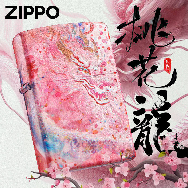 桃花龙Zippo芝宝哑漆磨砂防风煤油打火机送礼彩印砂轮式原装美国