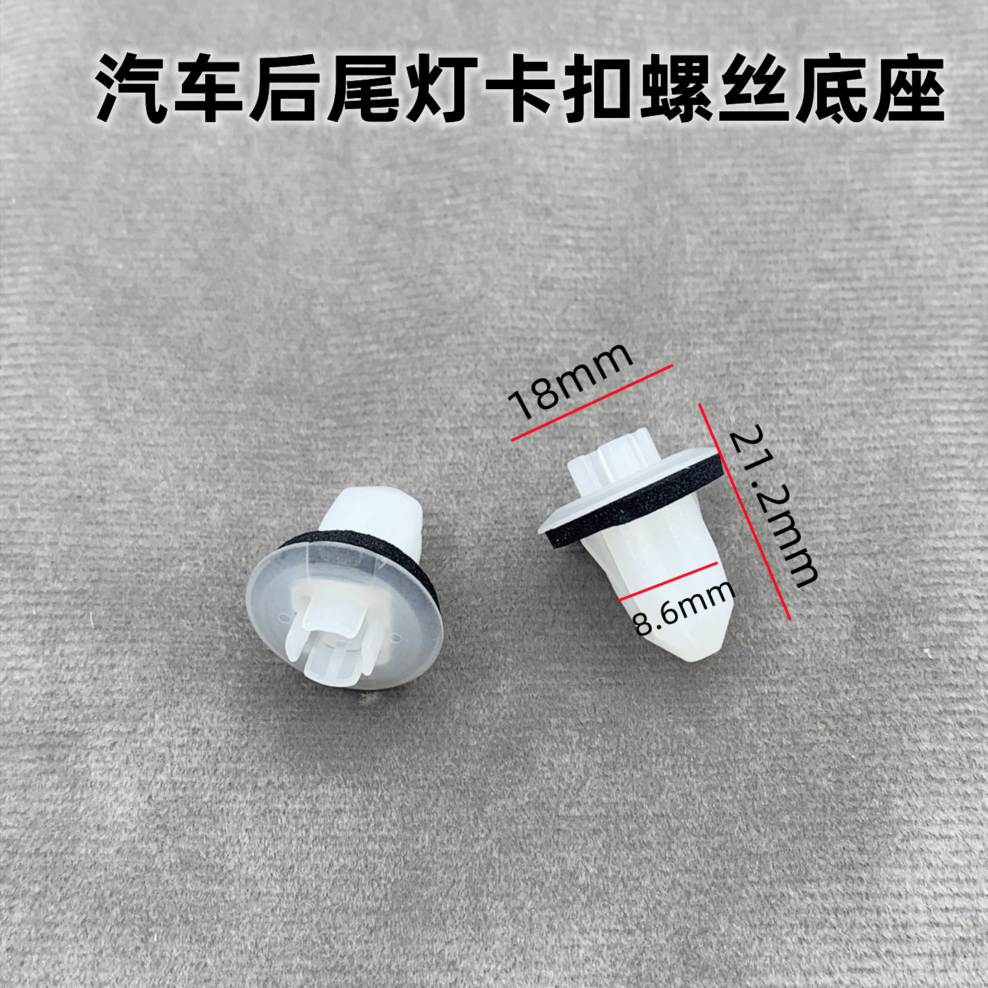 适配丰田八代凯美瑞汉兰达埃尔法后尾灯卡扣螺丝底座汽车塑料卡子