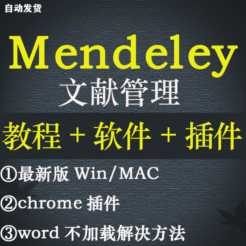 mendeley软件安装教程/安装包/文献管理视频教程支持win mac