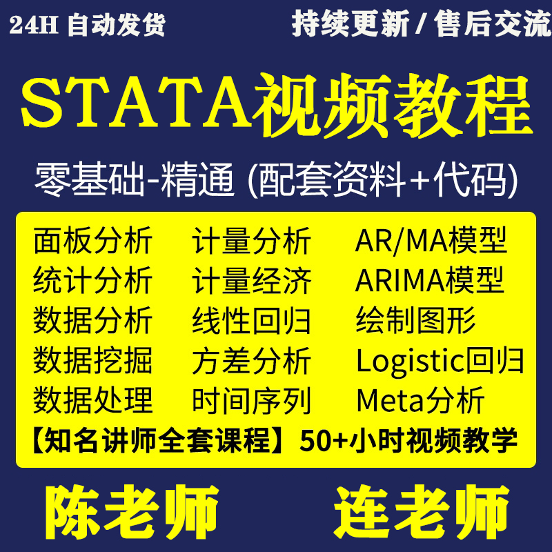 stata视频计量经济学及应用统计分析面板零基础陈强计量软件教程