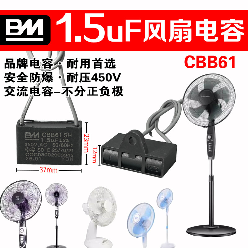 BM 1.5uF风扇电容CBB61家用台式落地扇壁扇循环扇通用电容配件