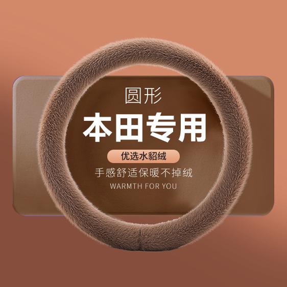 本田方向盘套冬季毛绒把套保暖