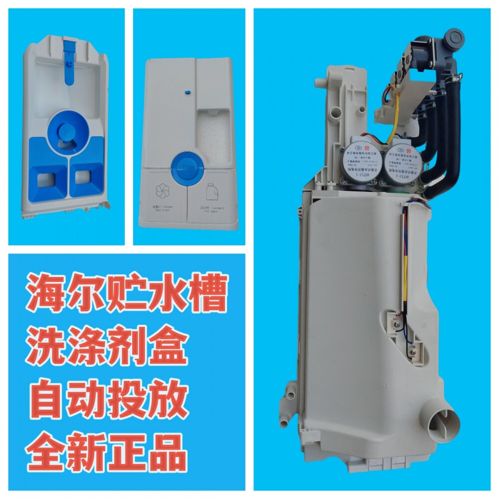 适用海尔滚筒EG100B209G贮水槽自动投放总成洗涤剂洗衣液盒子