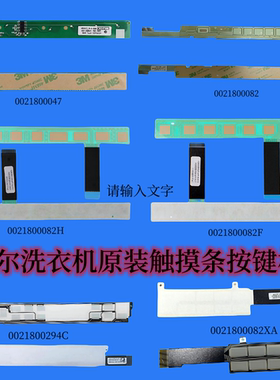 海尔滚筒洗衣机触摸板装饰板按键板0021800047/82D/F/H全新触摸条