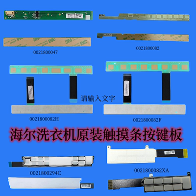 海尔滚筒洗衣机触摸板触摸条